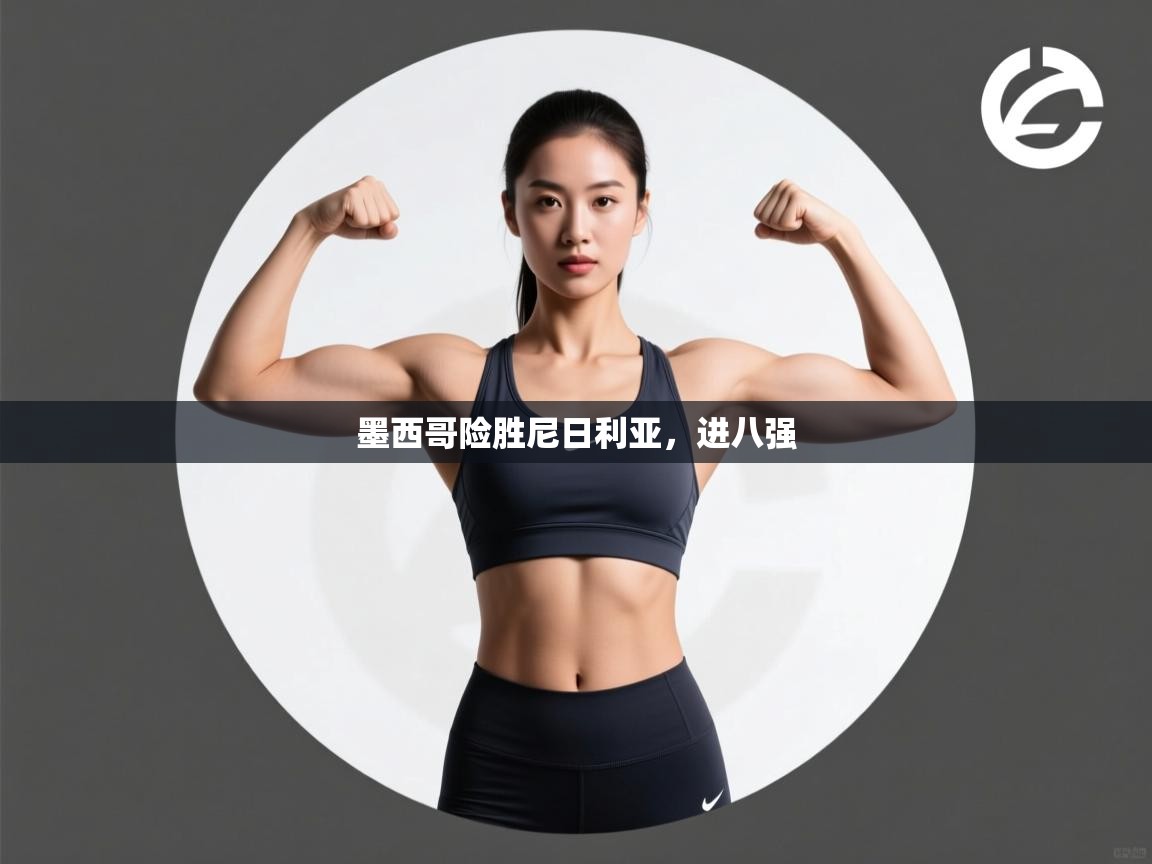 墨西哥险胜尼日利亚，进八强  第1张