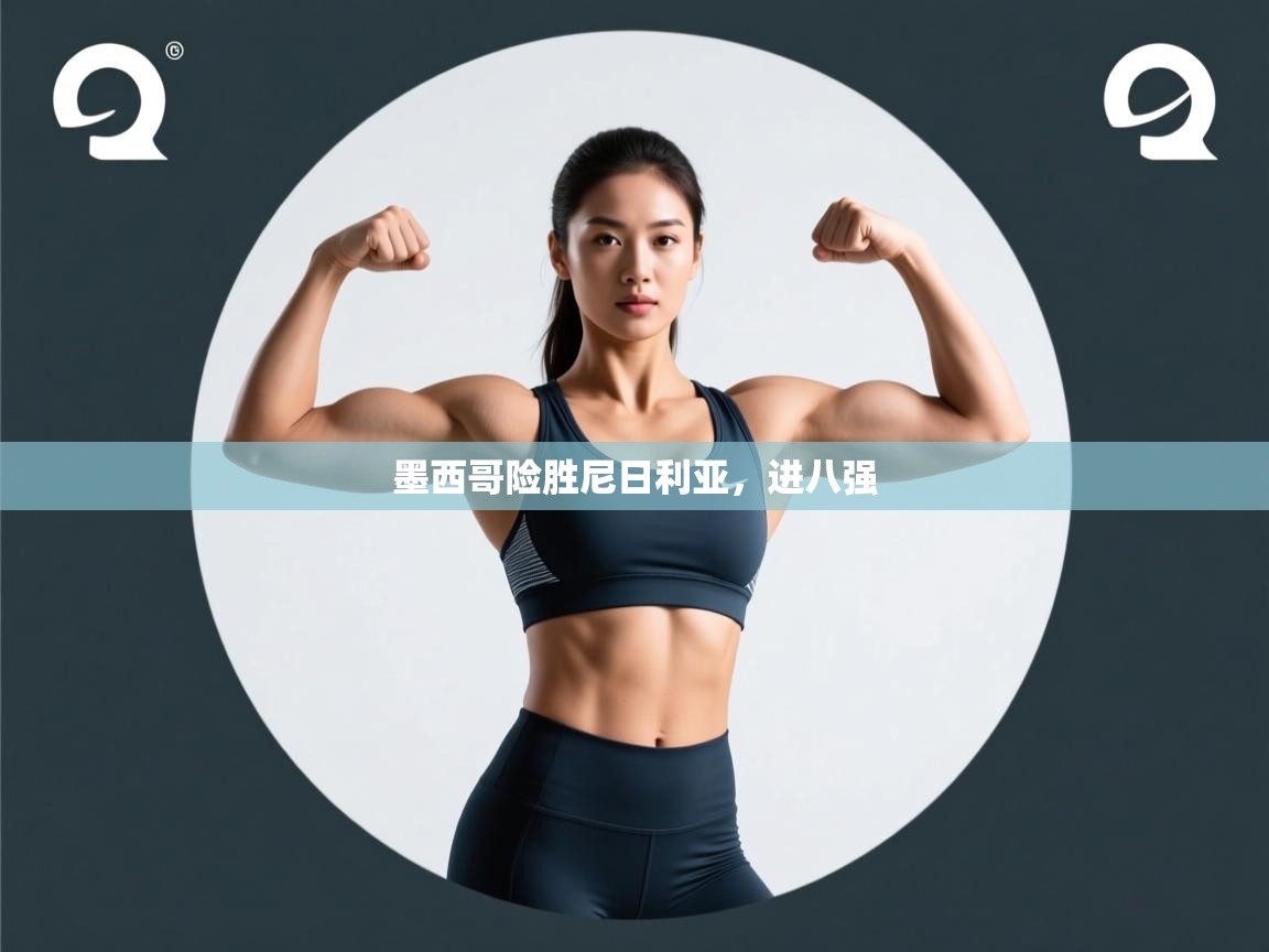 墨西哥险胜尼日利亚，进八强  第2张