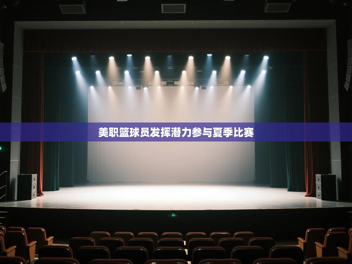美职篮球员发挥潜力参与夏季比赛  第1张