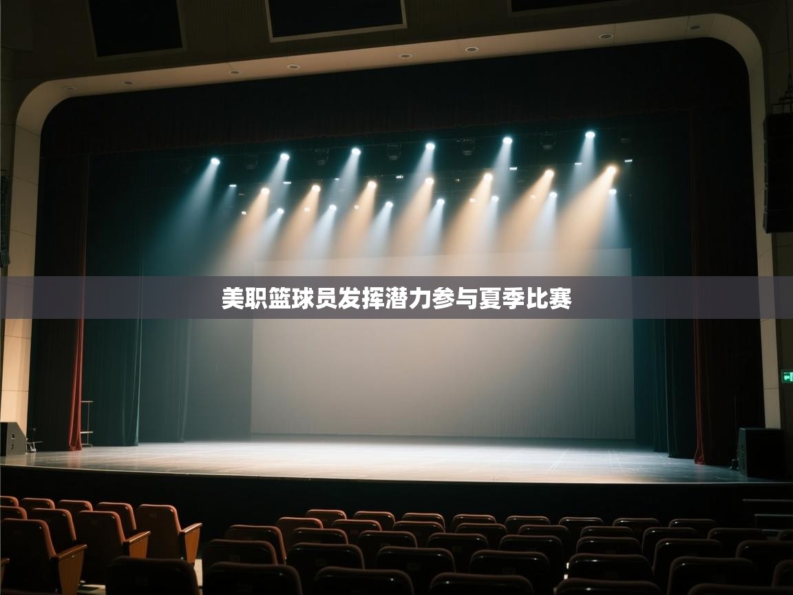 美职篮球员发挥潜力参与夏季比赛  第2张