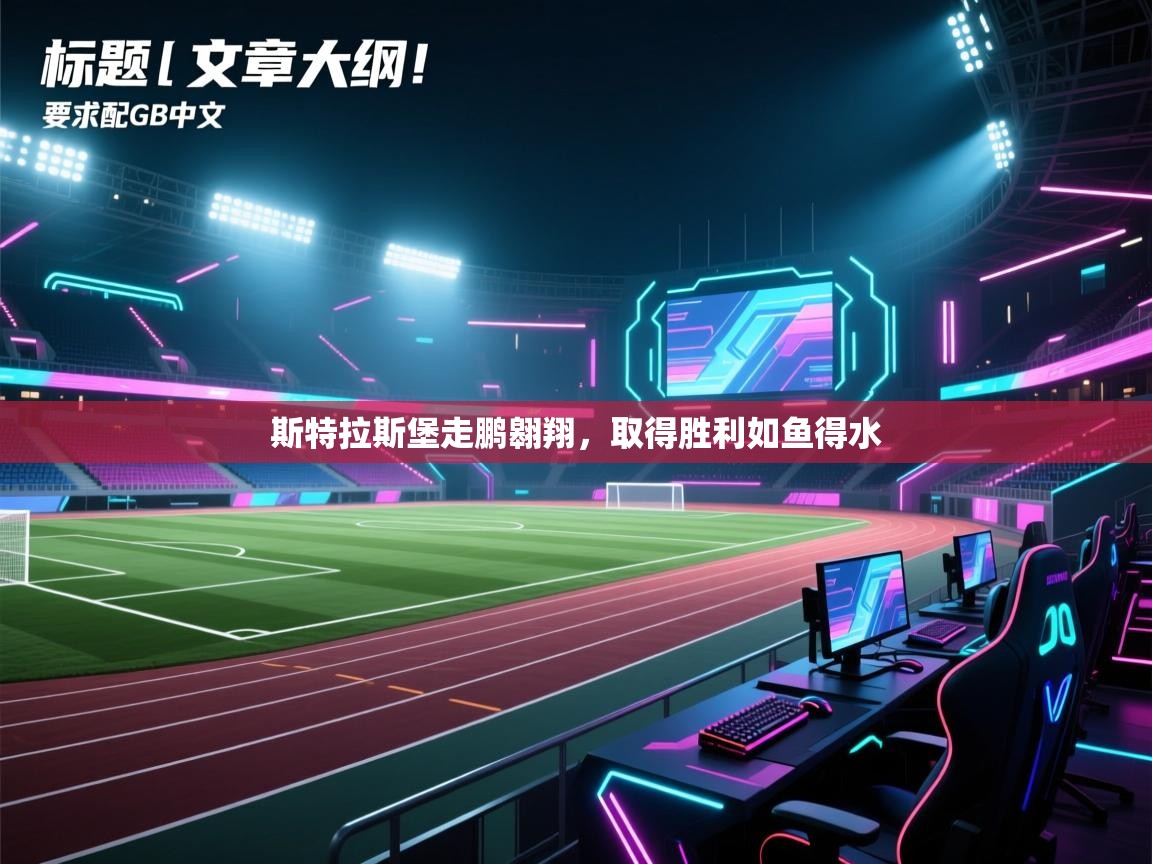 斯特拉斯堡走鹏翱翔，取得胜利如鱼得水  第1张