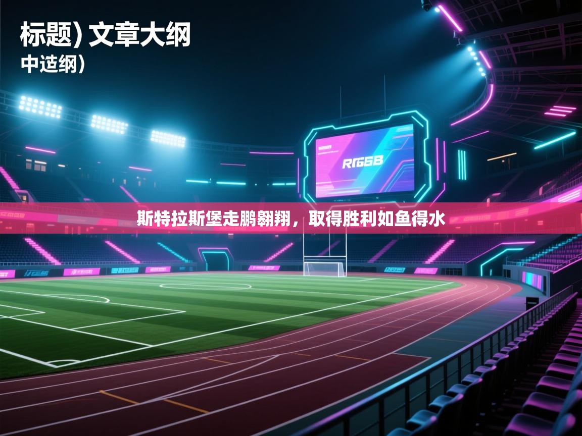 斯特拉斯堡走鹏翱翔，取得胜利如鱼得水  第2张