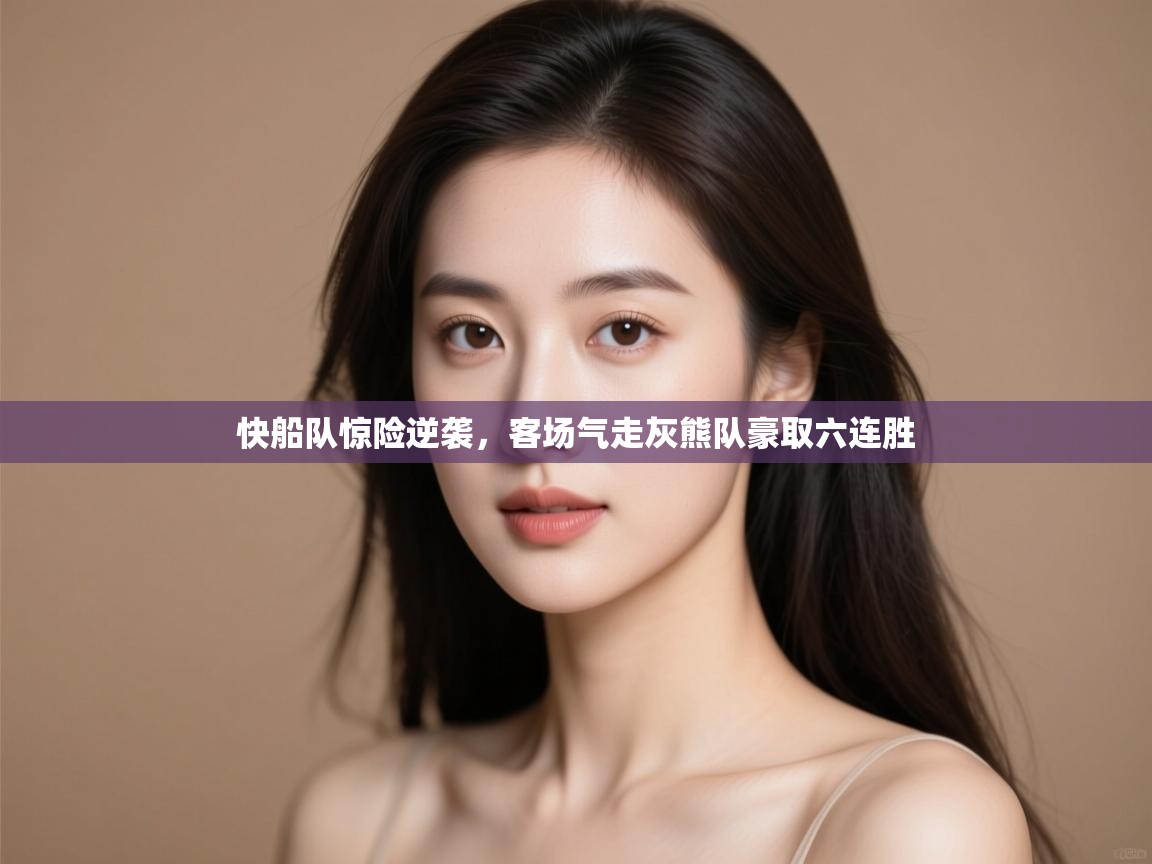 快船队惊险逆袭，客场气走灰熊队豪取六连胜