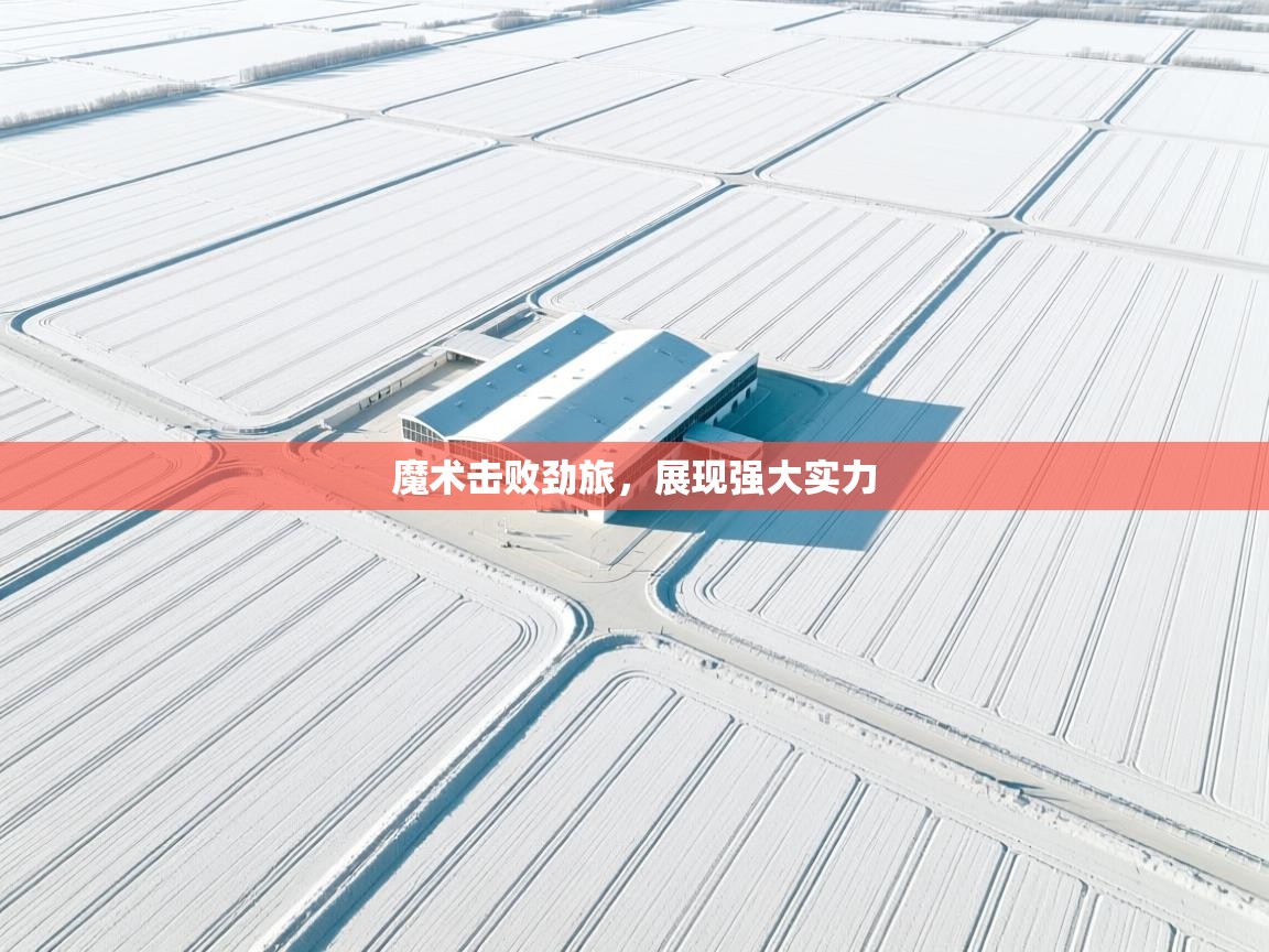 魔术击败劲旅，展现强大实力  第2张