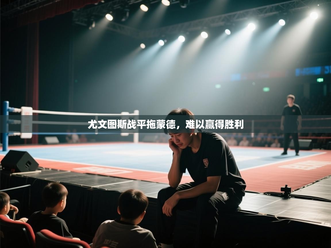 尤文图斯战平拖蒙德，难以赢得胜利  第1张