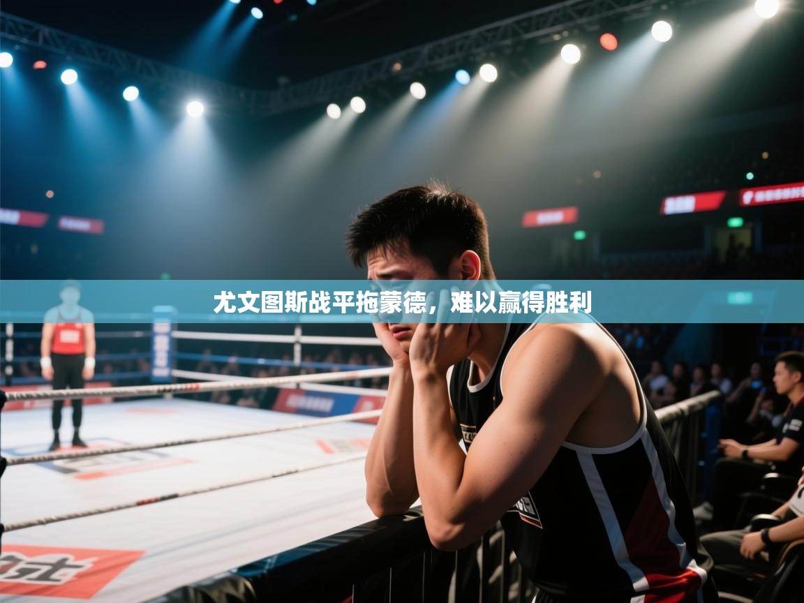 尤文图斯战平拖蒙德，难以赢得胜利  第2张