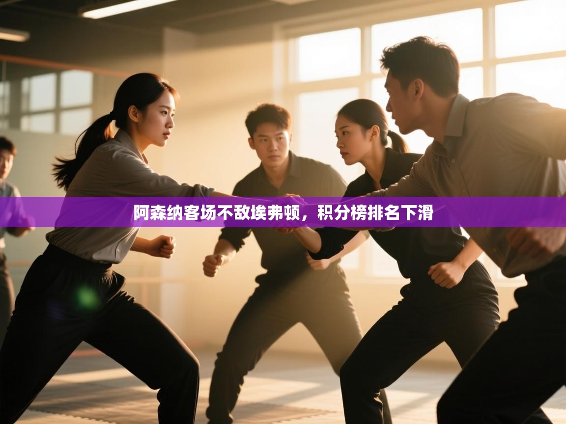 阿森纳客场不敌埃弗顿，积分榜排名下滑  第2张