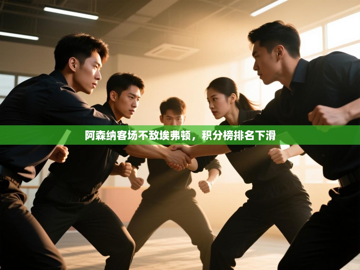 阿森纳客场不敌埃弗顿，积分榜排名下滑  第1张