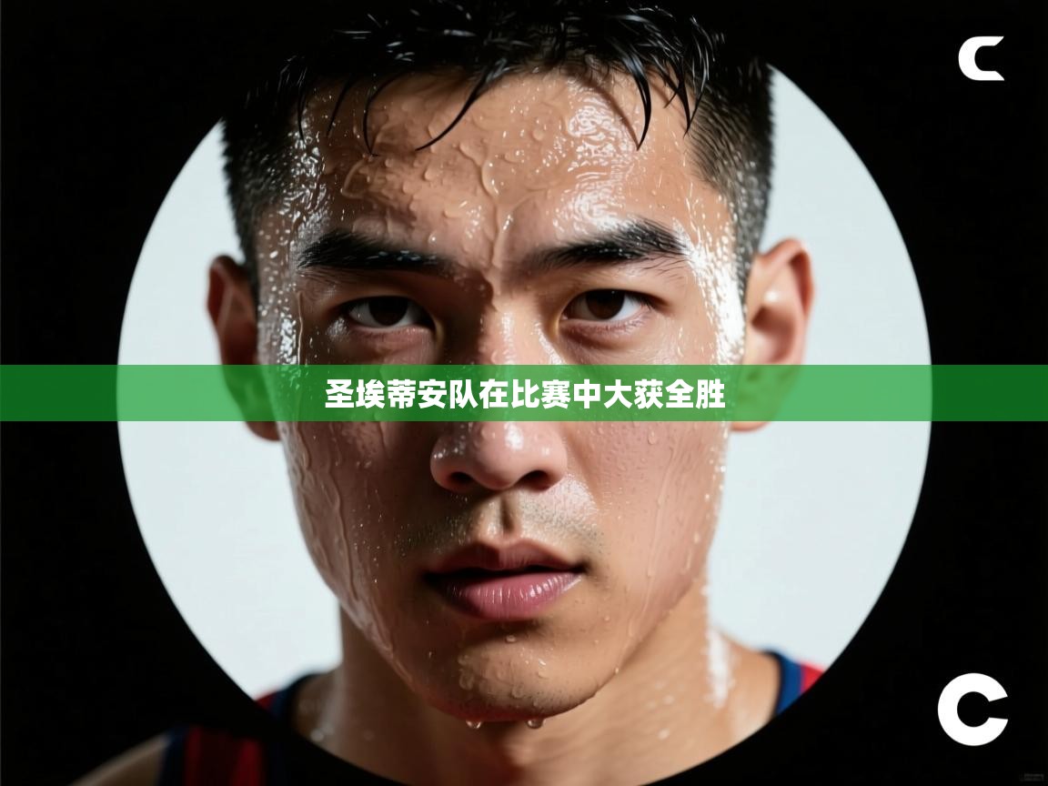 圣埃蒂安队在比赛中大获全胜