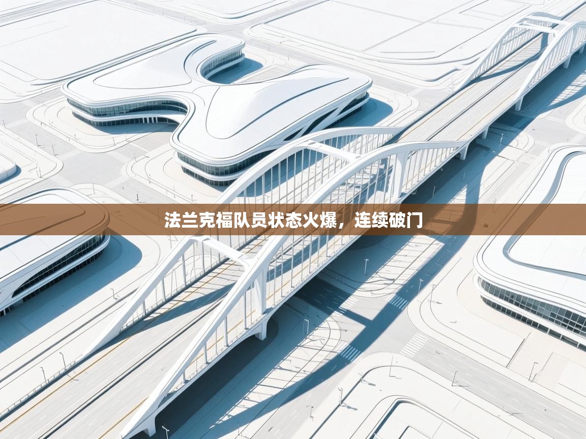 法兰克福队员状态火爆，连续破门