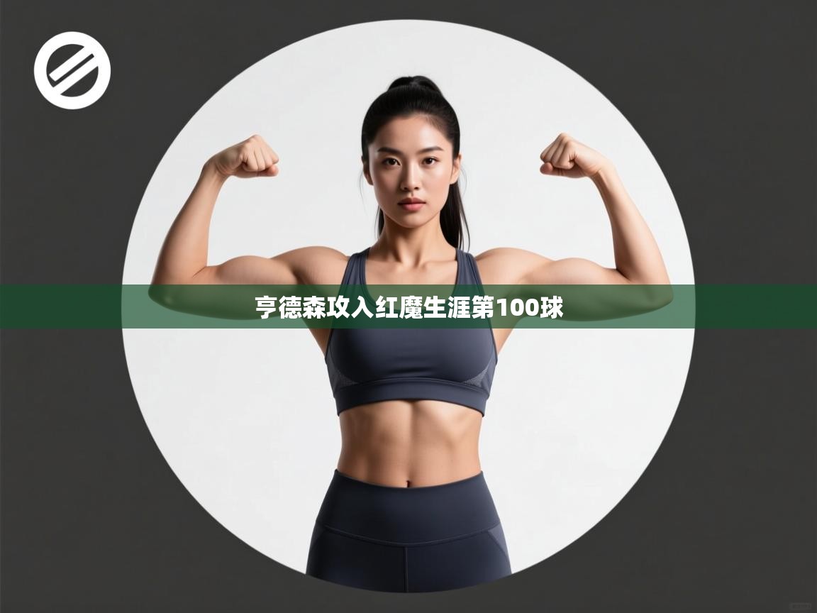 亨德森攻入红魔生涯第100球