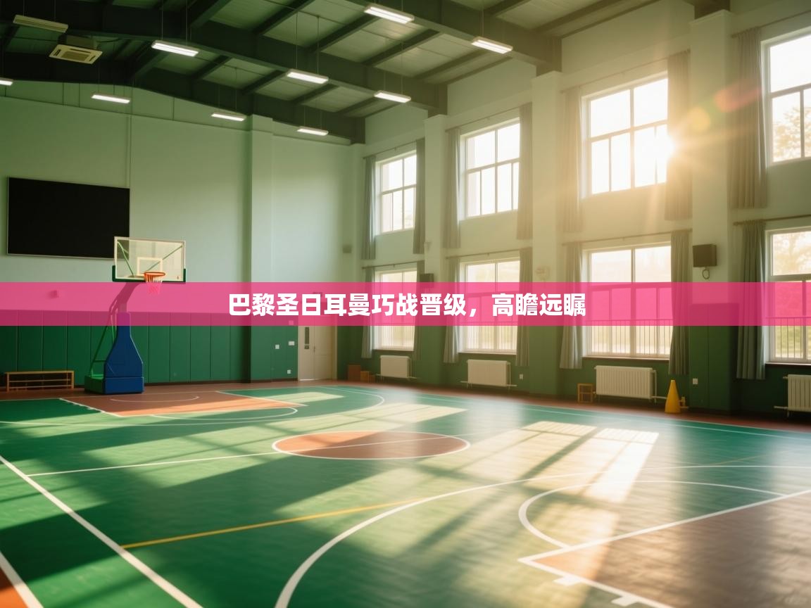 巴黎圣日耳曼巧战晋级，高瞻远瞩  第2张