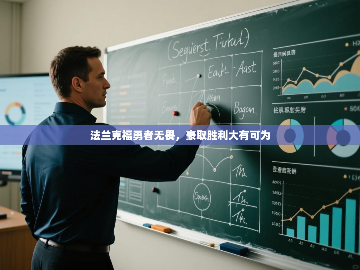 法兰克福勇者无畏，豪取胜利大有可为  第2张