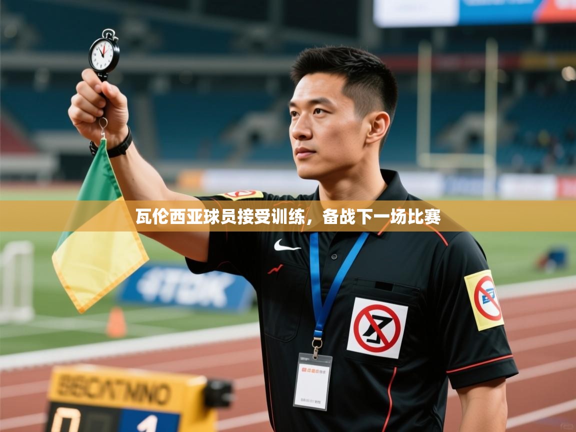 瓦伦西亚球员接受训练，备战下一场比赛  第2张