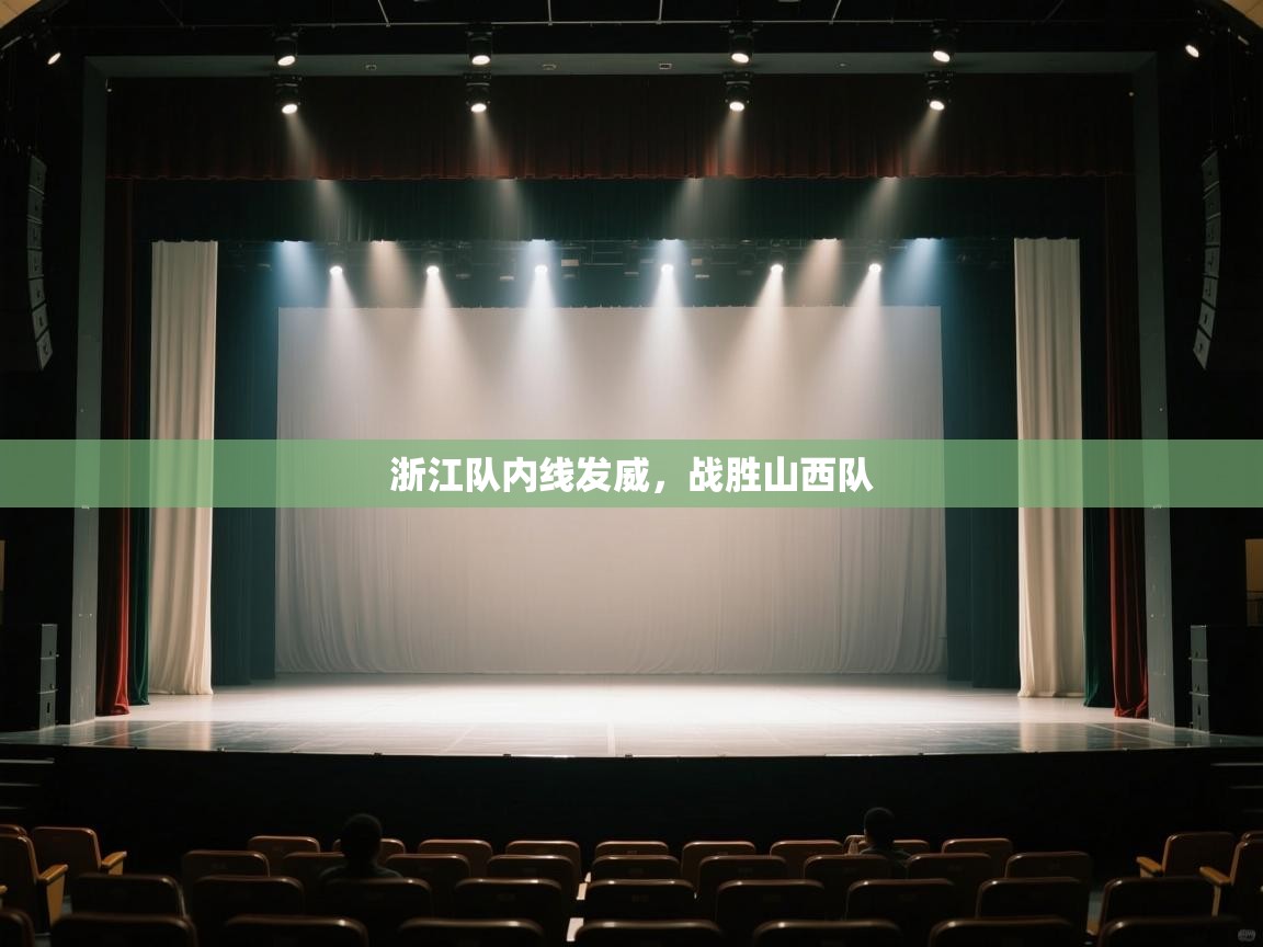 浙江队内线发威，战胜山西队