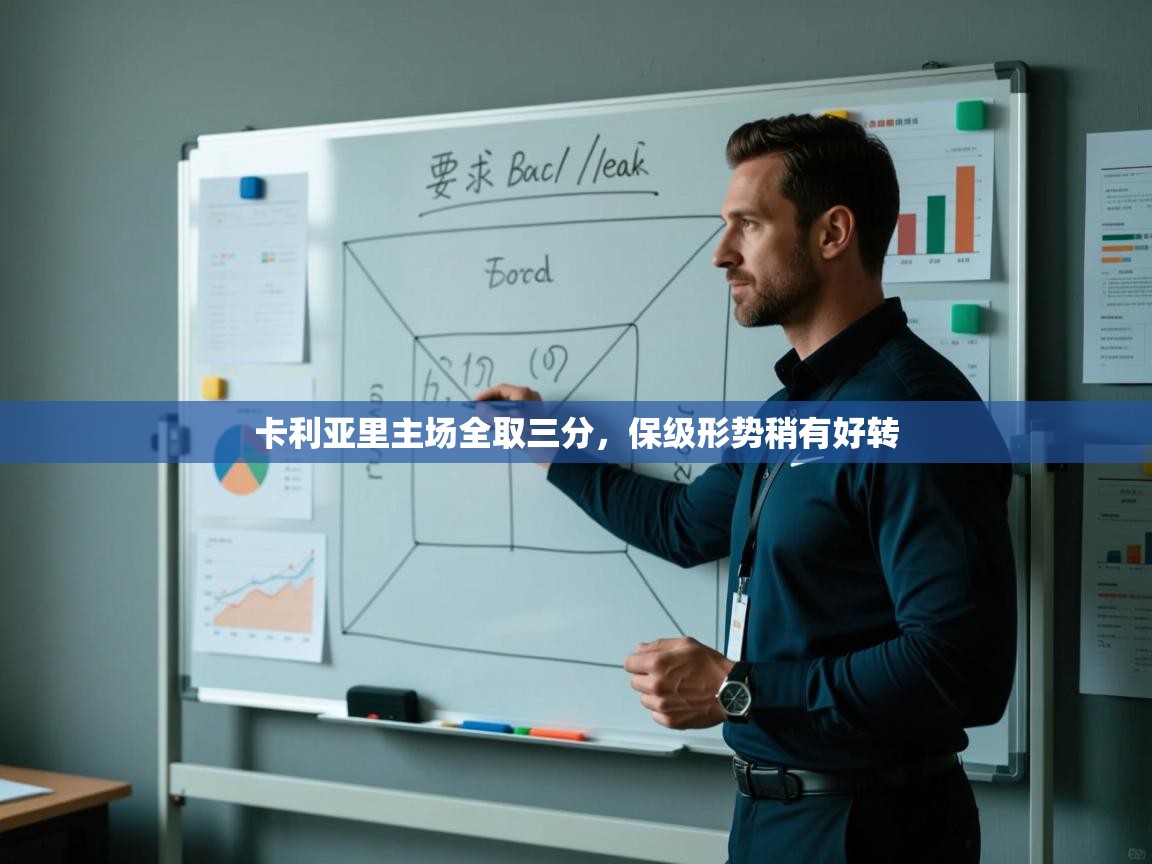 卡利亚里主场全取三分，保级形势稍有好转  第2张