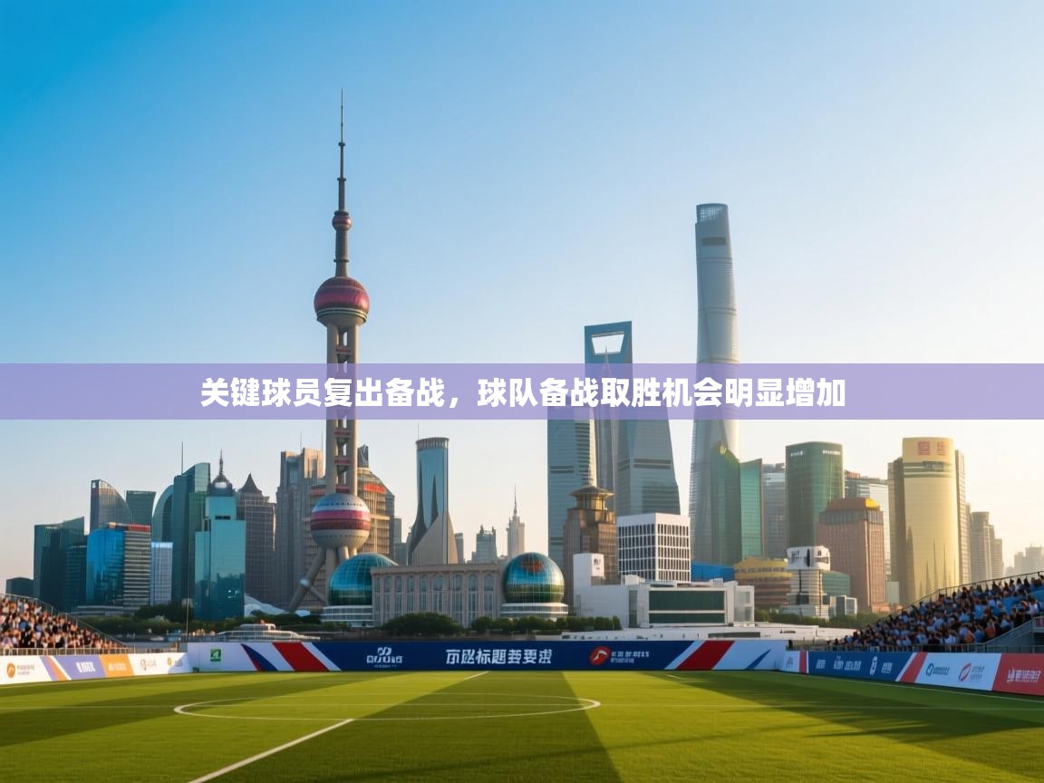 关键球员复出备战，球队备战取胜机会明显增加