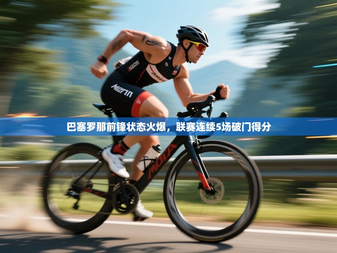 巴塞罗那前锋状态火爆，联赛连续5场破门得分  第2张