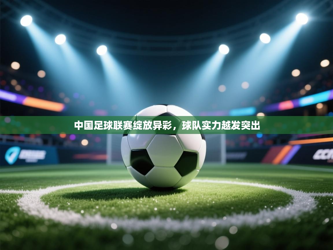 中国足球联赛绽放异彩，球队实力越发突出