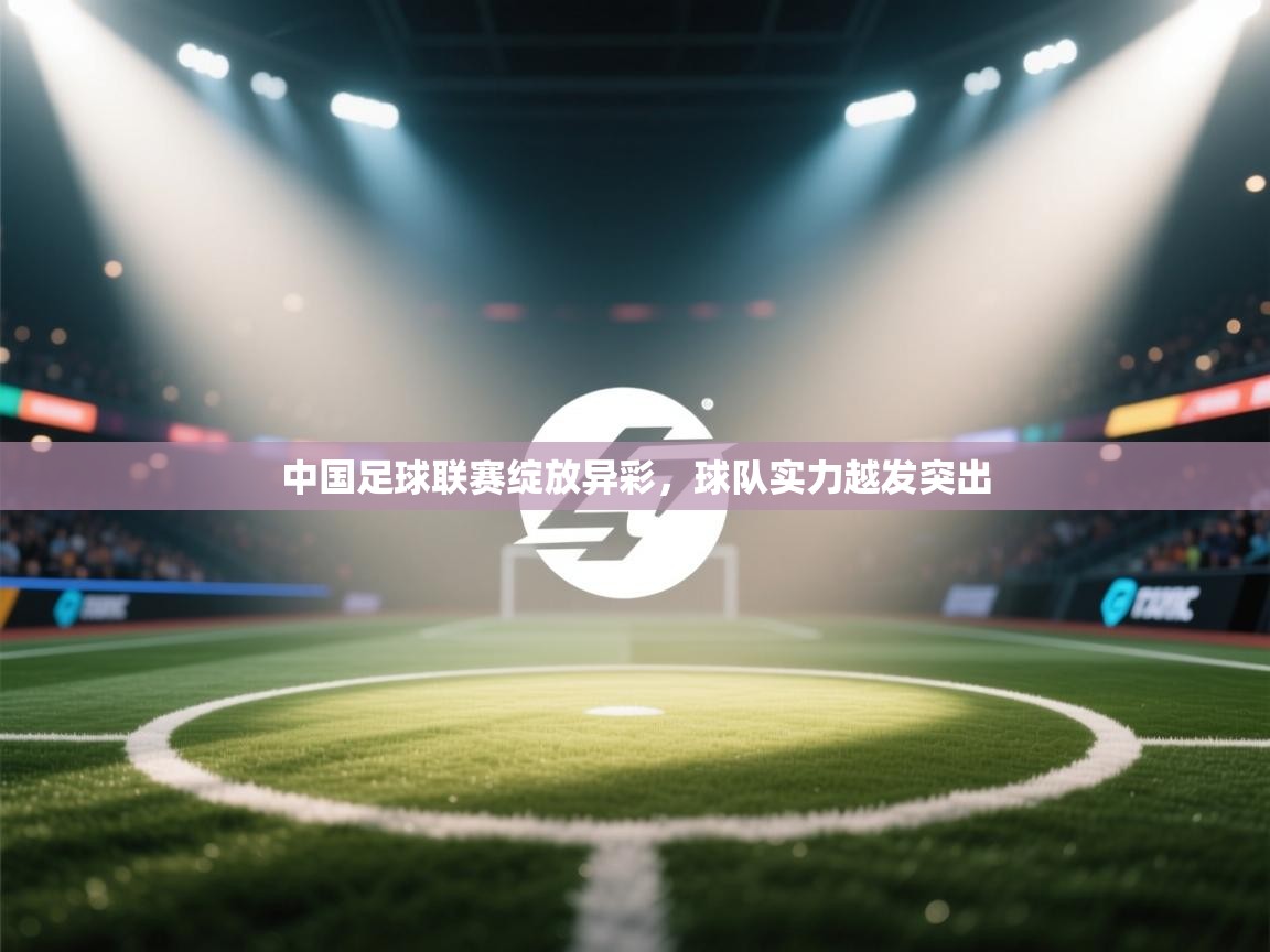 中国足球联赛绽放异彩,球队实力越发突出 第2张