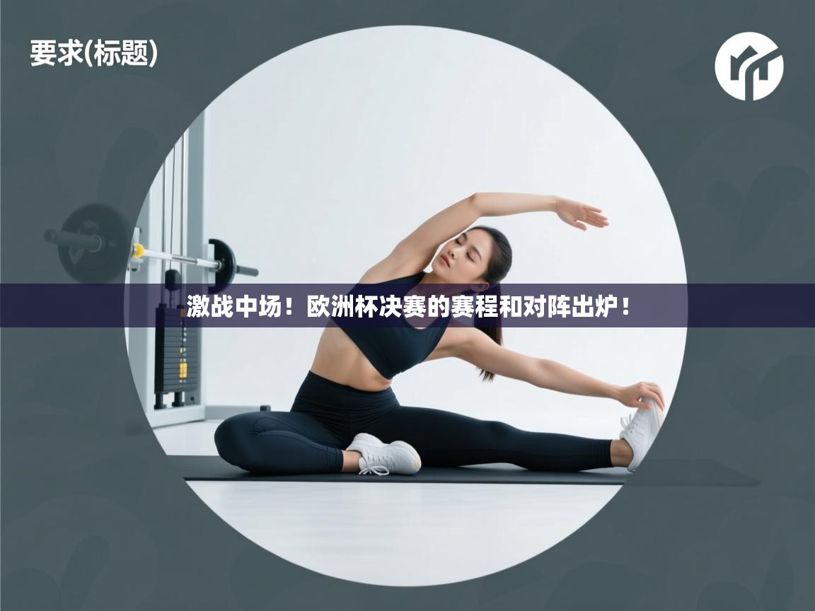 激战中场！欧洲杯决赛的赛程和对阵出炉！