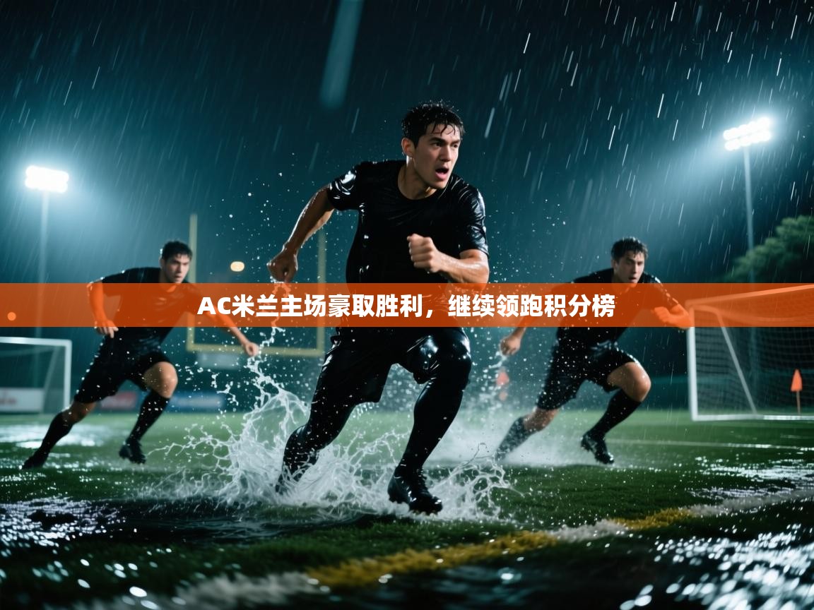 AC米兰主场豪取胜利,继续领跑积分榜 第2张