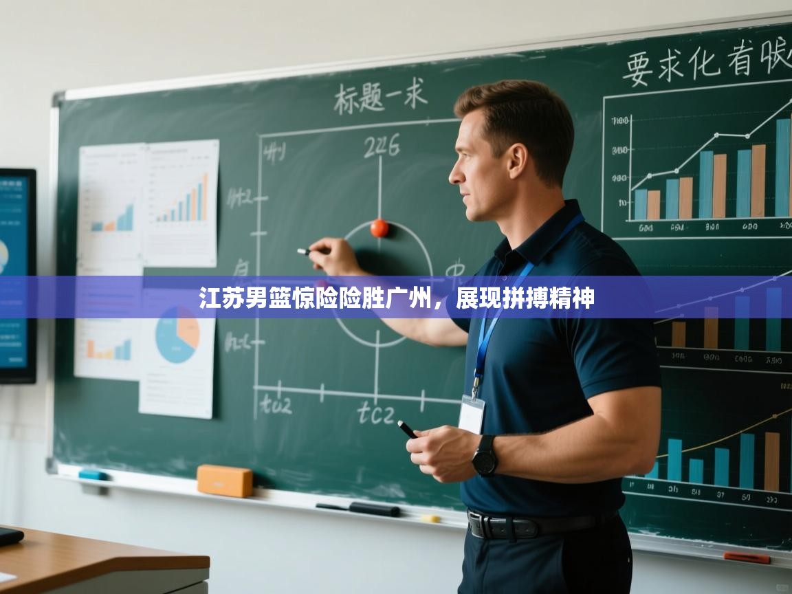 江苏男篮惊险险胜广州，展现拼搏精神