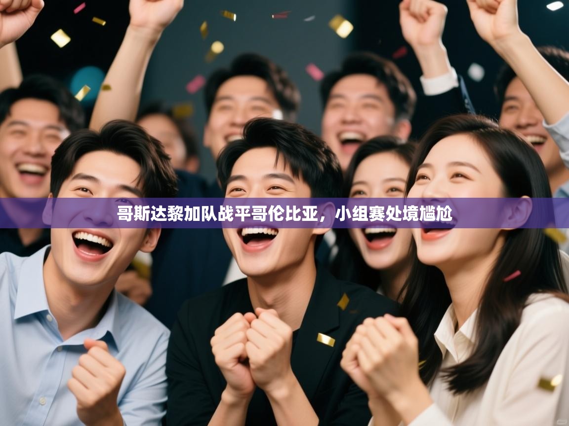 哥斯达黎加队战平哥伦比亚，小组赛处境尴尬