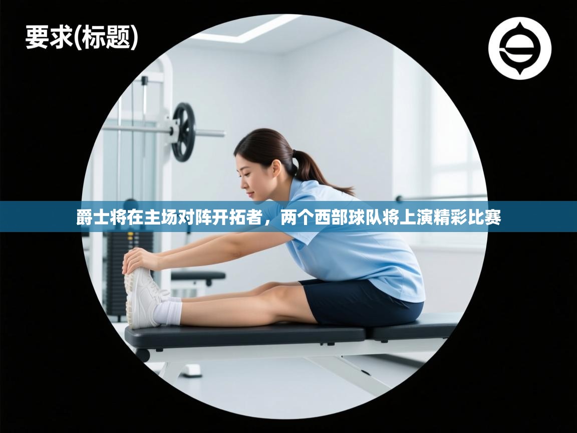 爵士将在主场对阵开拓者，两个西部球队将上演精彩比赛