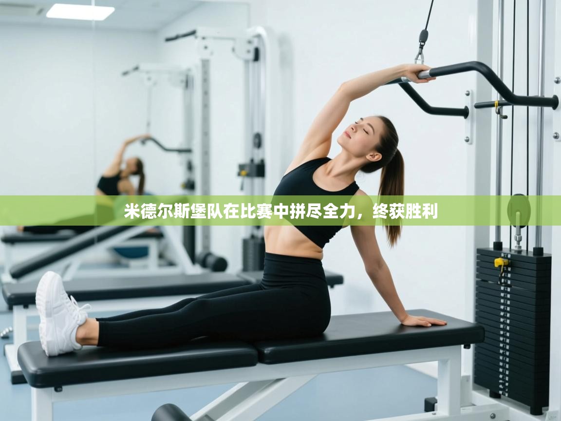 米德尔斯堡队在比赛中拼尽全力，终获胜利
