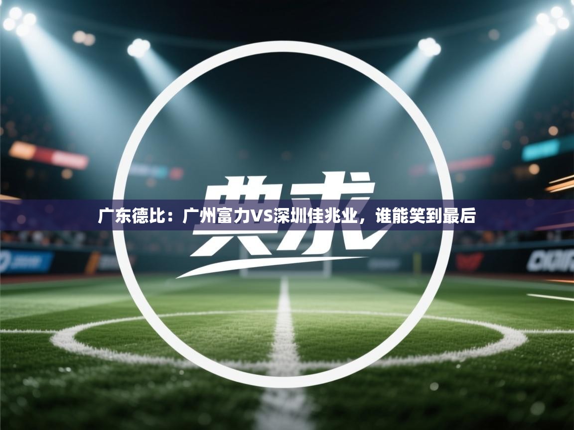 广东德比：广州富力VS深圳佳兆业，谁能笑到最后