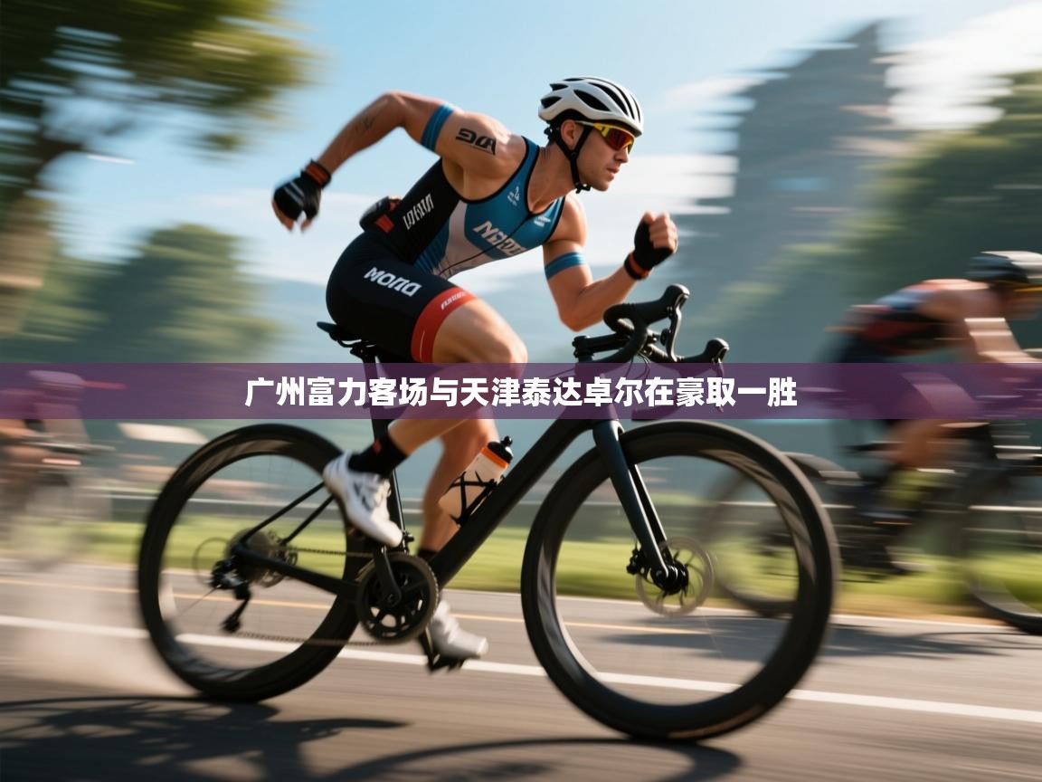 广州富力客场与天津泰达卓尔在豪取一胜