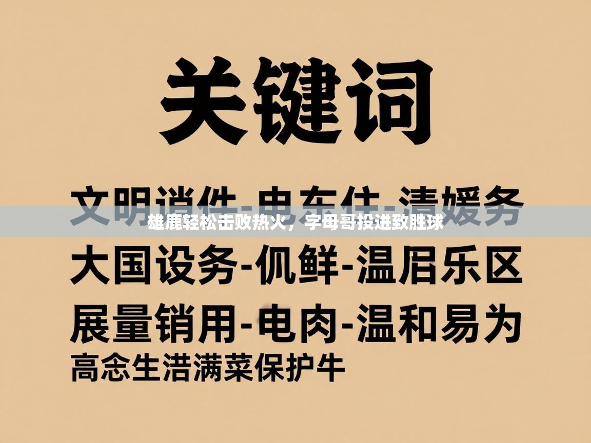 雄鹿轻松击败热火，字母哥投进致胜球