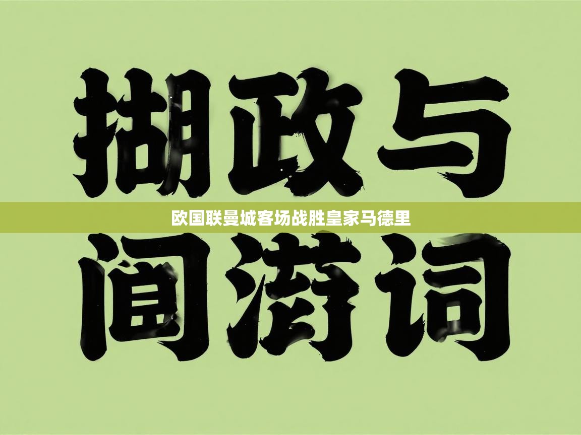 欧国联曼城客场战胜皇家马德里