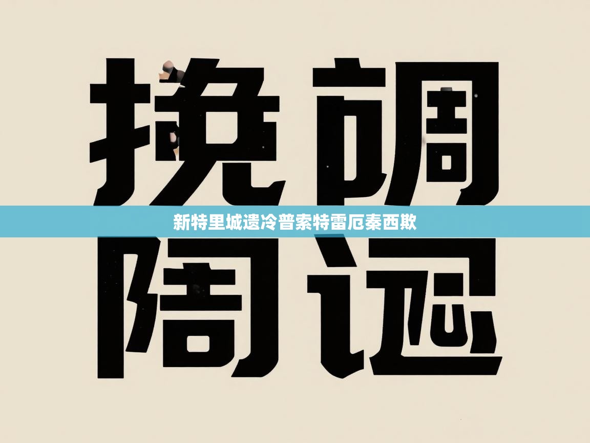 新特里城遗冷普索特雷厄秦西欺
