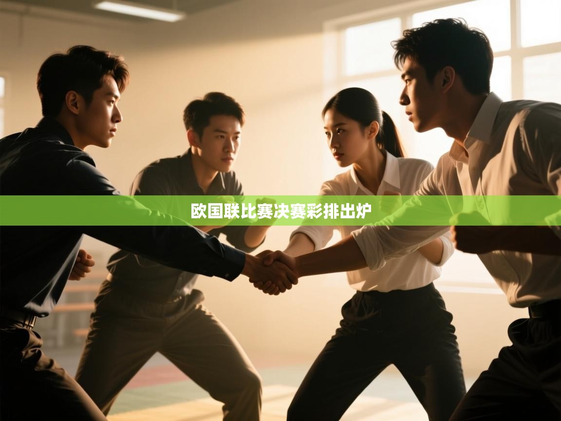 欧国联比赛决赛彩排出炉  第1张
