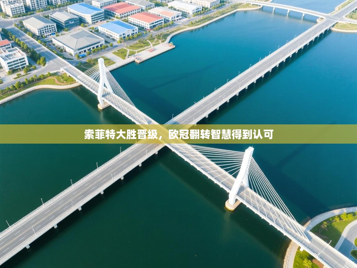 索菲特大胜晋级,欧冠翻转智慧得到认可 第2张