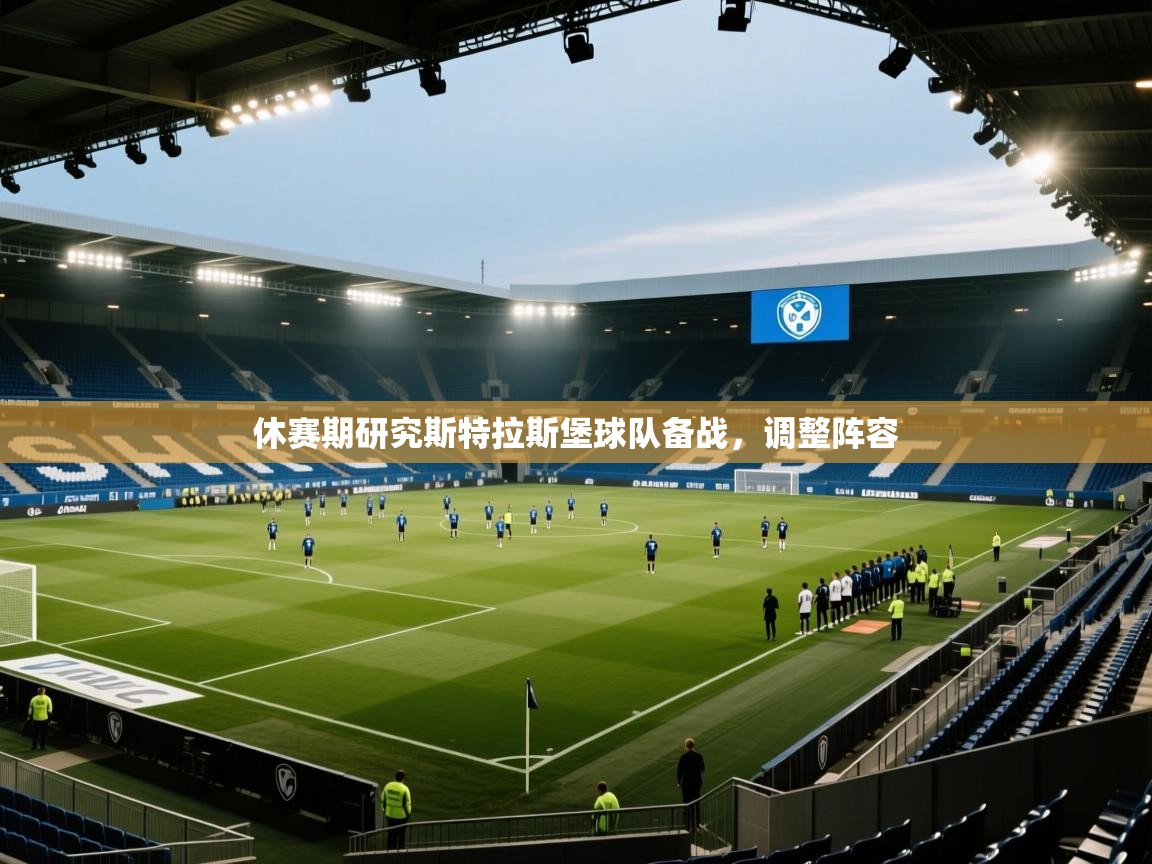 休赛期研究斯特拉斯堡球队备战,调整阵容 第1张