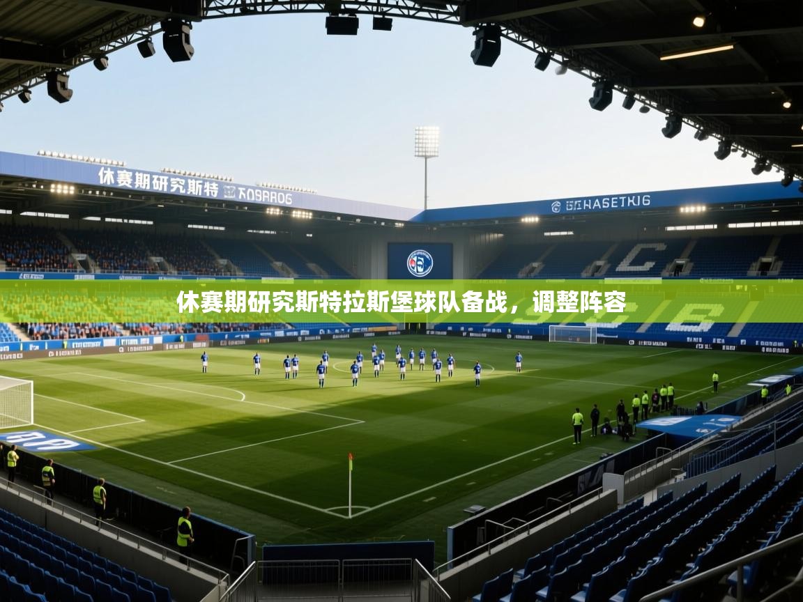 休赛期研究斯特拉斯堡球队备战,调整阵容 第2张