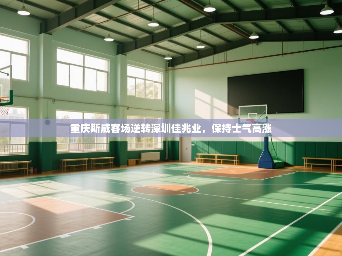 重庆斯威客场逆转深圳佳兆业,保持士气高涨 第1张