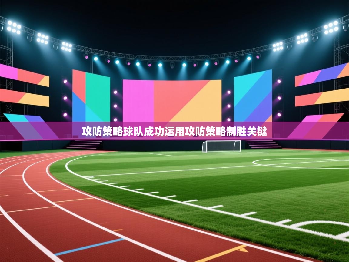 攻防策略球队成功运用攻防策略制胜关键 第1张