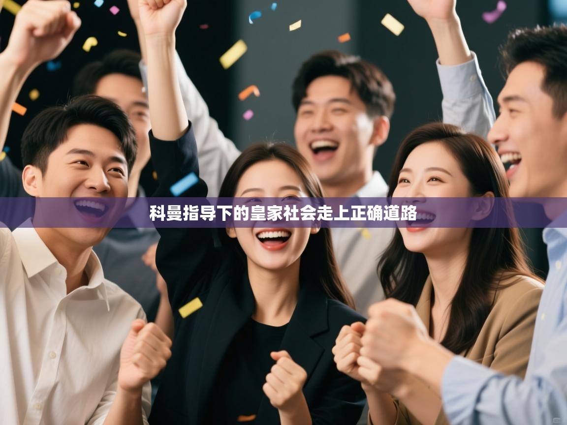 科曼指导下的皇家社会走上正确道路  第2张