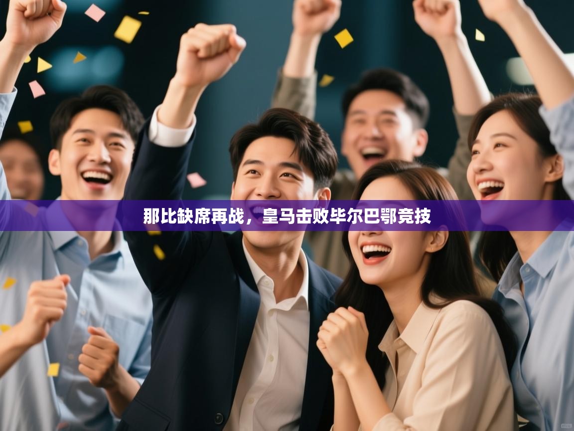 那比缺席再战，皇马击败毕尔巴鄂竞技