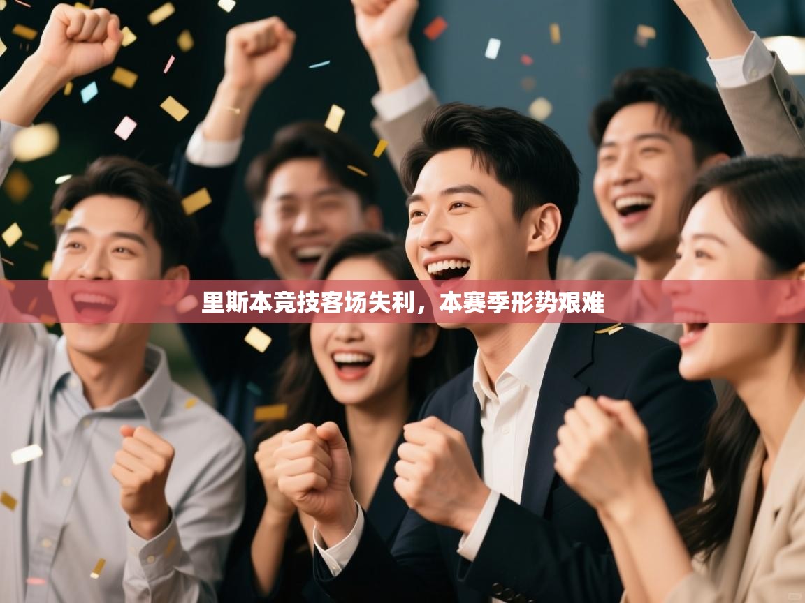 里斯本竞技客场失利,本赛季形势艰难 第1张