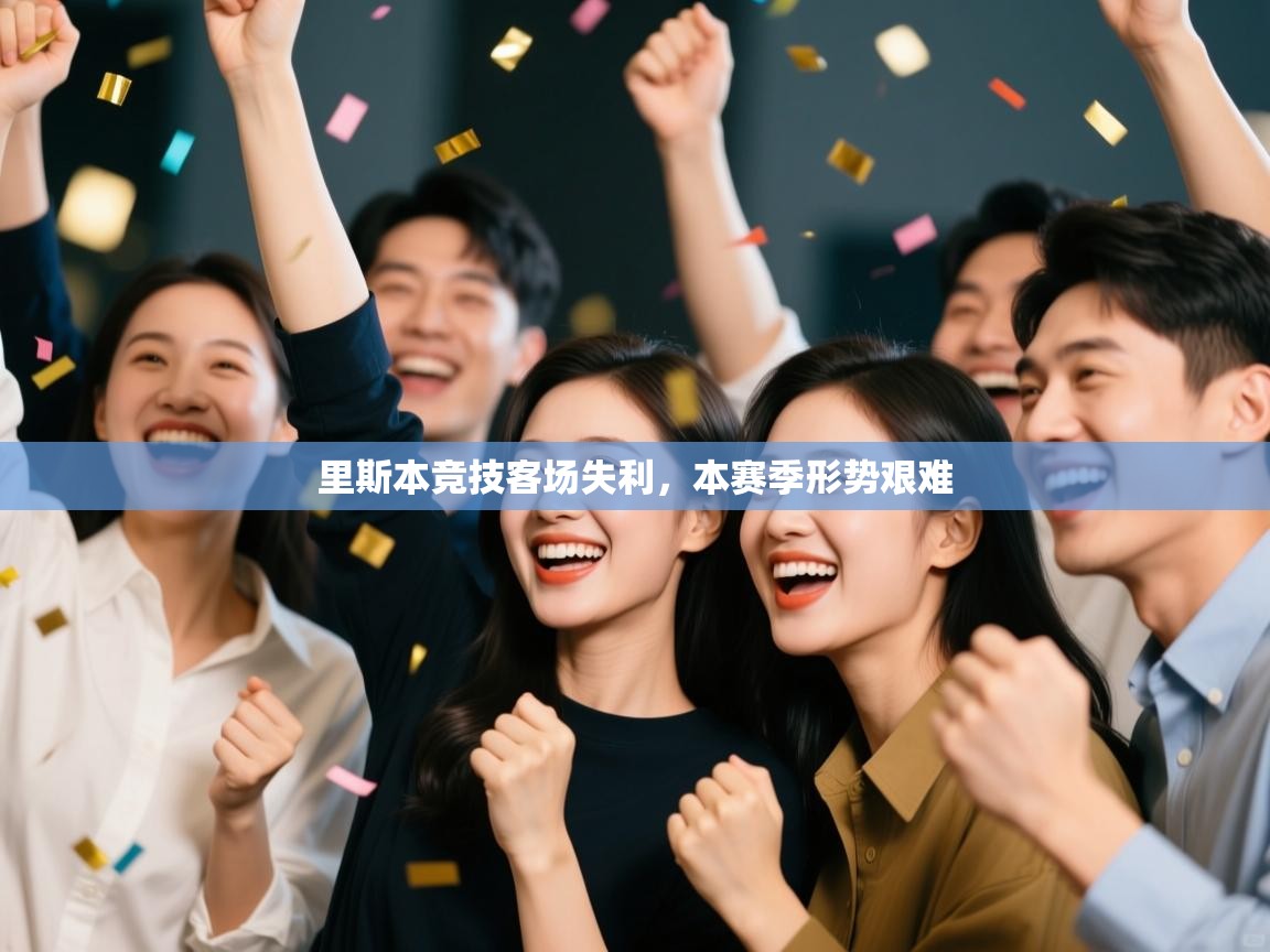 里斯本竞技客场失利,本赛季形势艰难 第2张