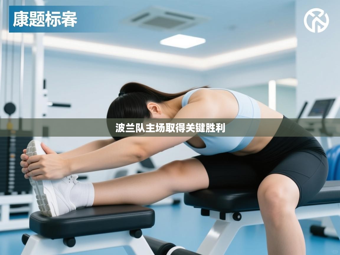 波兰队主场取得关键胜利