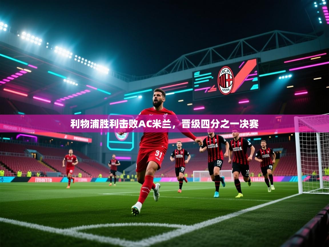 利物浦胜利击败AC米兰，晋级四分之一决赛