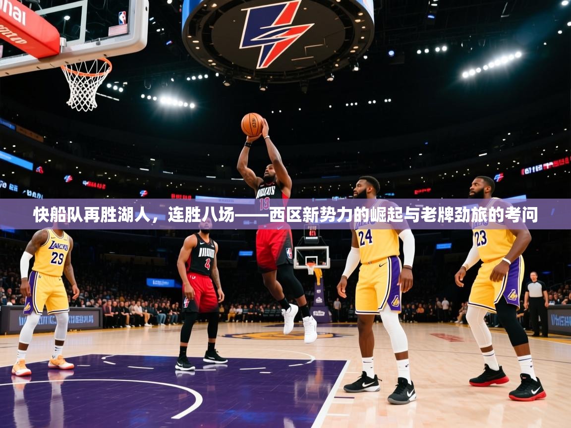 快船队再胜湖人，连胜八场——西区新势力的崛起与老牌劲旅的考问  第1张