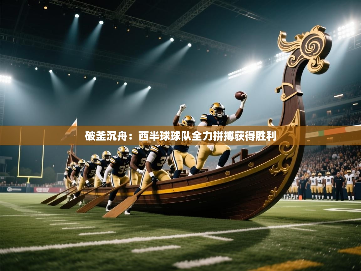 破釜沉舟：西半球球队全力拼搏获得胜利