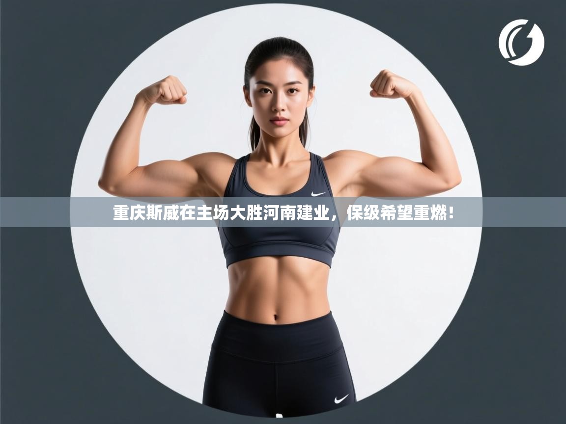 重庆斯威在主场大胜河南建业，保级希望重燃！